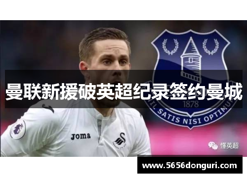 曼联新援破英超纪录签约曼城