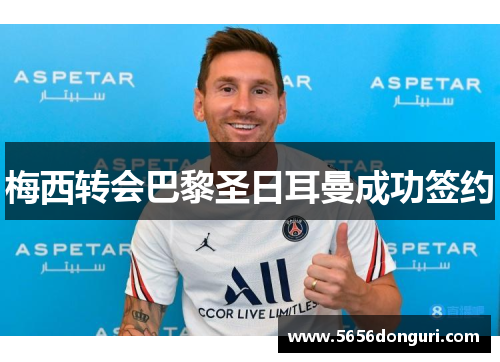 梅西转会巴黎圣日耳曼成功签约