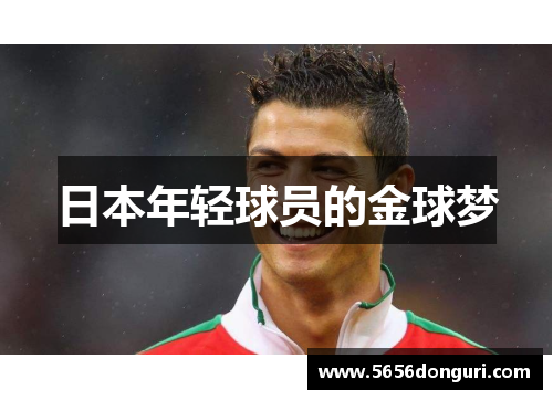 日本年轻球员的金球梦