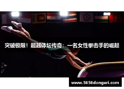 突破极限！超越体坛传奇：一名女性拳击手的崛起