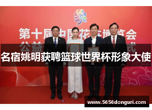 名宿姚明获聘篮球世界杯形象大使