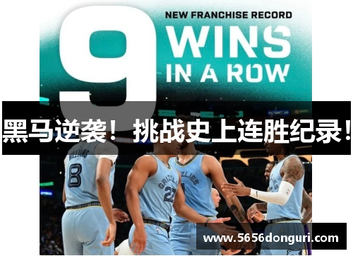 黑马逆袭！挑战史上连胜纪录！