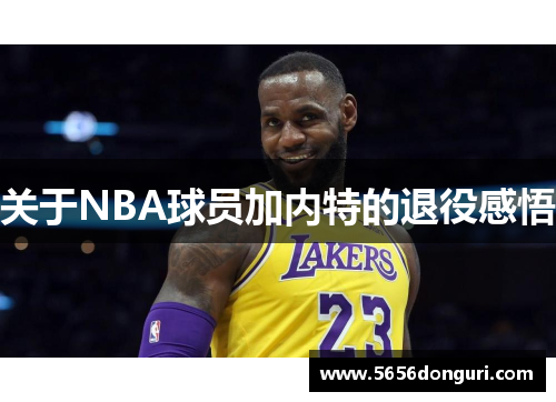 关于NBA球员加内特的退役感悟