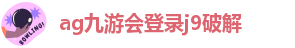 ag8九游会j9